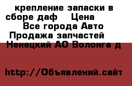 крепление запаски в сборе,даф. › Цена ­ 7 000 - Все города Авто » Продажа запчастей   . Ненецкий АО,Волонга д.